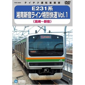 E231系 湘南新宿ライン特別快速Vol.1 DVD 商品画像