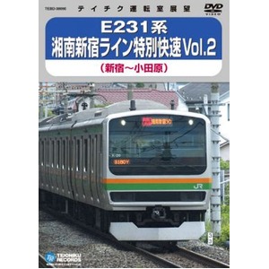 E231系 湘南新宿ライン特別快速Vol.2 DVD 商品写真