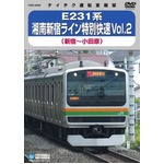 E231系　湘南新宿ライン特別快速Vol.2　DVD