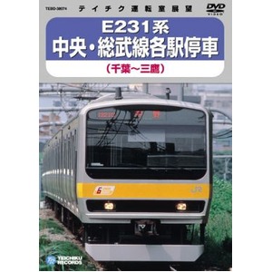 E231系 中央・総武線各駅停車 DVD 商品画像