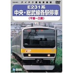 E231系　中央・総武線各駅停車　DVD