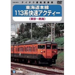 東海道本線　113系快速アクティー　DVD 商品画像