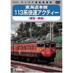 東海道本線　113系快速アクティー　DVD