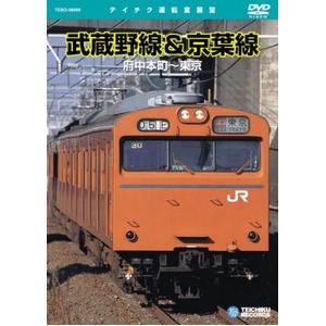 武蔵野線&京葉線　DVD 商品画像