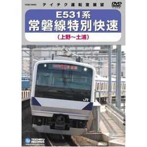 E531系　常磐線特別快速　DVD 商品画像