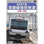 E531系　常磐線特別快速　DVD