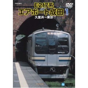 E217系 エアポート成田1 DVD 商品写真