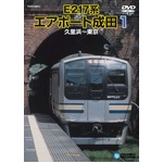 E217系 エアポート成田1 DVD