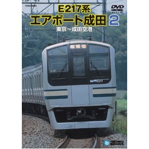 E217系 エアポート成田2 DVD 商品画像