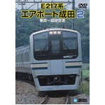 E217系 エアポート成田2 DVD