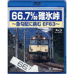 66.7‰碓氷峠 ～急勾配に挑むEF63～　Blu-ray 商品写真