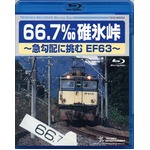 66.7‰碓氷峠 〜急勾配に挑むEF63〜　Blu-ray