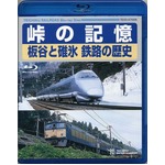 峠の記憶 板谷と碓氷 鉄路の歴史　Blu-ray