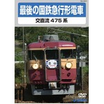 最後の国鉄特急形急行 交直流475系 DVD