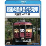 最後の国鉄特急形急行 交直流475系 Blu-ray