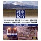美しき日本　列車紀行 ブルーレイディスク10枚組 - 縮小画像5