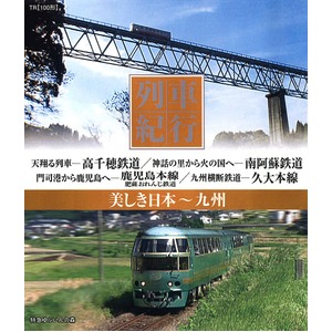 美しき日本 列車紀行 ブルーレイディスク10枚組 商品写真2
