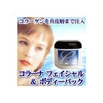 コラーナ・フェイシャル&ボディパック