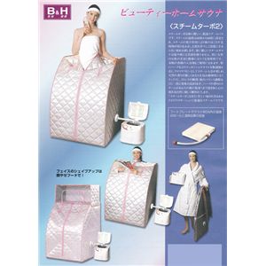 【送料無料】 ビューティーホームサウナ　スチームターボ2　MODEL-B105