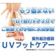 【家庭用紫外線治療器】UVフットケア - 縮小画像4