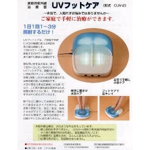 【家庭用紫外線治療器】ＵＶフットケア 