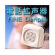 電話拡声器 FINE Denpal（ファインデンパル） - 縮小画像2
