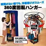 360度回転ハンガー(組立式・カバー付き)