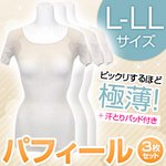 【2013年8月31日まで限定特価！】パフィール汗取りパッド付半袖 ベージュL-LL 【同色同サイズ3枚セット】