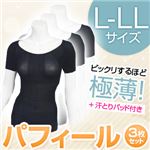 【2013年8月31日まで限定特価！】パフィール汗取りパッド付半袖 ブラックL-LL 【同色同サイズ3枚セット】