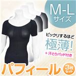 【2013年8月31日まで限定特価！】パフィール汗取りパッド付半袖 ブラックM-L 【同色同サイズ3枚セット】