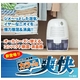 コンパクト消臭・除湿機 カラッと爽快 TU-400