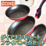 ダイヤモンドコートフライパン4点セット（ハンドル着脱式）