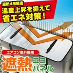 エアコン室外機用遮熱エコパネル【2個セット】
