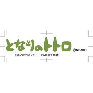 トトロのからくり時計♪ トトロ R769N