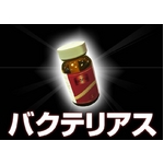 バクテリアス 2個セット