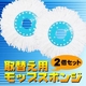 回転モップ 取り替え用モップスポンジ【2個セット】