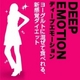 DEEP EMOTION �ʥǥ����ץ��⡼�����ˡ�2�ĥ��åȡ�