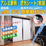 【送料無料】窓用アルミ断熱・遮光シート 2枚組　【2個セット(計4枚組)】