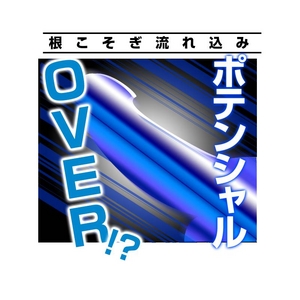 概念の蹴散らした！最高級レジスタンスサプリメント！ガイア☆強制男性増長