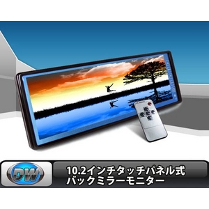 日立製液晶　新型10.2インチタッチパネル式バックミラーモニター　ルームミラーモニター　B3102 - 拡大画像