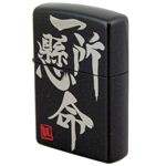 ZIPPO（ジッポ） #200レギュラー 四字熟語シリーズII 一所懸命 073ZIPPO isib ブラック