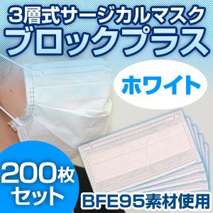 3層式サージカルマスク ブロックプラス ホワイト 200枚セット(簡易パッケージ包装) - 拡大画像