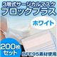 3層式サージカルマスク ブロックプラス ホワイト 200枚セット(簡易パッケージ包装) - 縮小画像1