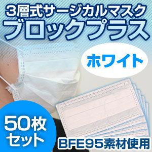 3層式サージカルマスク ブロックプラス ホワイト 50枚セット（簡易パッケージ包装） の商品画像
