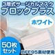 3層式サージカルマスク ブロックプラス ホワイト 50枚セット(簡易パッケージ包装) - 縮小画像1