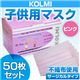 【子供・女性用マスク】3層不織布マスク「KOLMI」 ピンク 50枚 - 縮小画像1