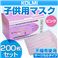 【子供・女性用マスク】3層不織布マスク「KOLMI」 ピンク 200枚