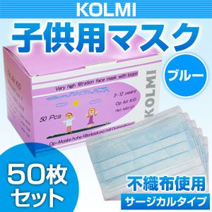 【子供・女性用マスク】3層不織布マスク「KOLMI」 ブルー 50枚 - 拡大画像