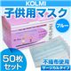 【子供・女性用マスク】3層不織布マスク「KOLMI」 ブルー 50枚 - 縮小画像1