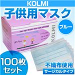 【入荷待ち】
            【子供・女性用マスク】3層不織布マスク「KOLMI」 ブルー 100枚